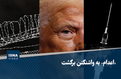 اعدام به واشنگتن برگشت