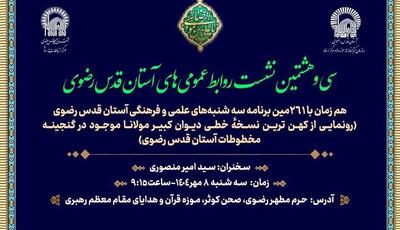 کهن‌ترین نسخه خطی «دیوان کبیر مولانا» در موزه حرم رضوی رونمایی می‌شود