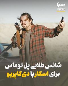 شانس طلایی پل توماس اندرسن برای اسکار با دی‌کاپریو
