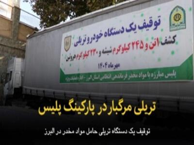 تریلی مرگبار در پارکینگ پلیس البرز
