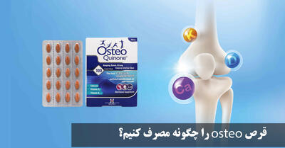 قرص osteo را چگونه مصرف کنیم؟ بهترین زمان مصرف قرص osteo quinone