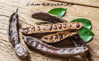 خواص خرنوب و طریقه مصرف آن برای تنبلی تخمدان و اسپرم آقایان