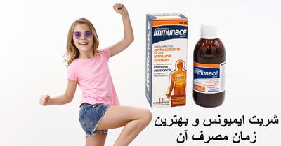 شربت ایمیونس برای چیست؟ بهترین زمان مصرف شربت ایمیونس برای بزرگسالان و کودکان