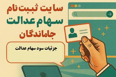  سایت ثبت نام سهام عدالت جاماندگان/ لینک ثبت نام در سامانه سجام سهام عدالت+ آخرین مهلت ثبت نام دریافت سود سهام عدالت