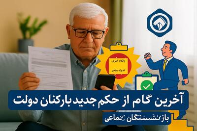 آخرین خبر از حکم جدید افزایش حقوق بازنشستگان تامین اجتماعی در 6 مهر+ حکم جدید افزایش حقوق بازنشستگان تامین اجتماعی ۱۴۰۴