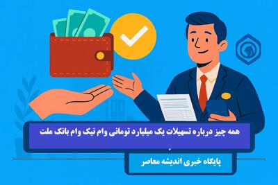 نیک وام ملت| همه چیز درباره تسهیلات یک میلیارد تومانی وام نیک‌ وام بانک ملت
