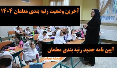 آخرین وضعیت رتبه بندی معلمان امروز یکشنبه ۶ مهر/ خبر فوری از آیین نامه جدید رتبه بندی معلمان