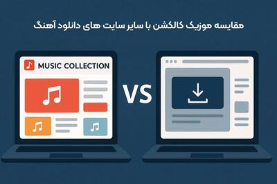 پمقایسه موزیک کالکشن با سایر سایت‌ های دانلود آهنگ