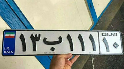 تاریخچه نقل و انتقال پلاک؛ کاربردها و روش های دریافت