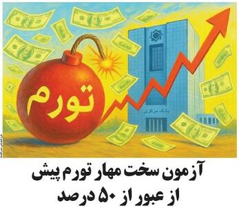 آزمون سخت مهار تورم پیش از عبور از ۵۰ درصد