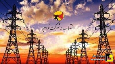 انتصاب سرپرست دفتر مجامع عمومی و نظارت مالی توانیر