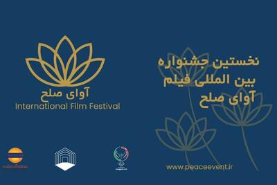 جشنواره بین‌المللی «آوای صلح» آبان‌ ماه برگزار می‌شود