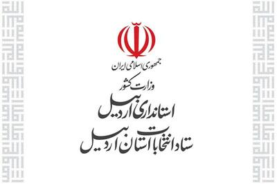 رئیس و اعضای ستاد انتخابات استان اردبیل منصوب شدند