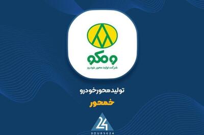 «خمحور» از فروش نیمه اول گزارش داد
