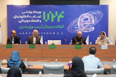 در رویداد روز ملی تجارت الکترونیک مطرح شد: ائتلاف دیجیتال آن سوی بحران / روایت نقش راهبردی تجارت الکترونیک در اقتصاد ایران