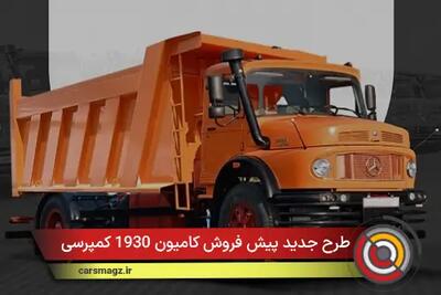 شرایط جدید پیش فروش کامیون 1930 کمپرسی + مهر 1404