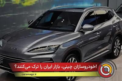 خودروسازان چینی، بازار ایران را ترک می‌کنند؟!