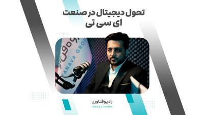 ببینید | تحول دیجیتال در صنعت ICT