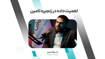 ببینید | اهمیت داده در زنجیره تامین