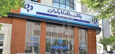 آمادگی بانک رفاه کارگران  برای تامین مالی واحدهای تولیدی