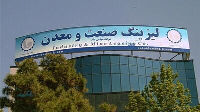 رشد 66 درصدی درآمدهای لیزینگ صنعت و معدن