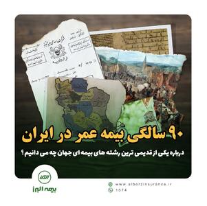 ۹۰ سالگی بیمه عمر در ایران | اقتصاد24