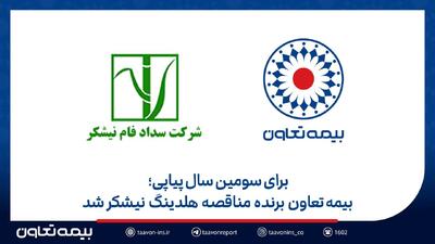 بیمه تعاون برنده مناقصه هلدینگ نیشکر شد | اقتصاد24