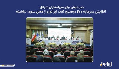 افزایش سرمایه ۲۰۰ درصدی نفت ایرانول از محل سود انباشته | اقتصاد24