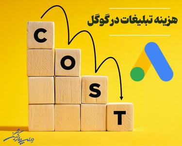 هزینه واقعی تبلیغات در گوگل ادز؛ چطور بودجه خود را بهینه مصرف کنیم؟ |  انصاف نیوز