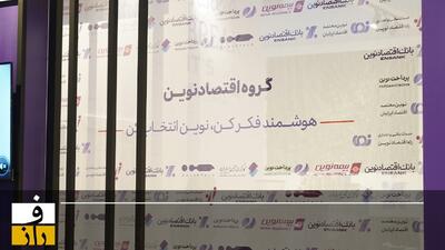 بانک اقتصاد نوین، پیشگام «سبک نوین زندگی» در حوزه دیجیتال