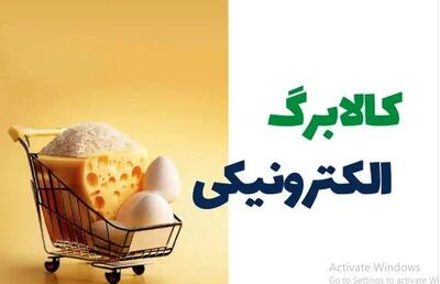کالابرگ مرحله چهارم تا کی اعتبار دارد؟ | آیا نان هم به کالابرگ اضافه می‌شود؟