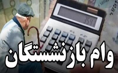 واریز وام بازنشستگان فرهنگی در کمتر از ۵ دقیقه | نحوه پرداخت وام ارزان‌قیمت با سود پایین