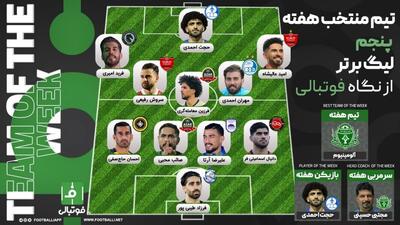 تیم منتخب هفته پنجم؛ نم‌زدگی