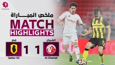 خلاصه بازی الشمال 1-1 القطر (گل دقیقه 99 امید ابراهیمی)