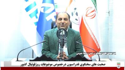 امیر مهدی علوی: در سال پایانی به جام جهانی، شایعه پراکنی نکنید