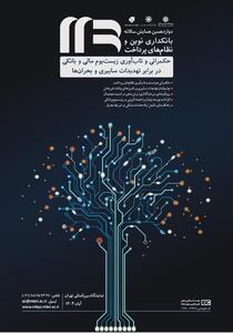 دوازدهمین همایش سالانه بانکداری نوین و نظام‌های پرداخت برگزار می‌شود / «حکمرانی و تاب آوری زیست بوم مالی و بانکی در برابر تهدیدات سایبری و بحران‌ها»