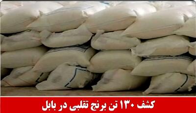 کشف ۱۳۰ تن برنج تقلبی در بابل