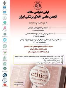 اولین کنفرانس سالانه انجمن علمی اخلاق پزشکی ایران برگزار می‌شود