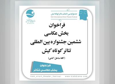 انتشار فراخوان بخش عکس جشنواره تئاتر کوتاه کیش