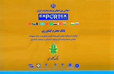 بانک کشاورزی نشان ملی رتبه نخست حمایت نوآورانه از صادرات و تولید را دریافت کرد