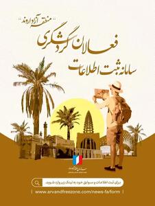 آغاز ثبت‌نام فعالان گردشگری و میراث فرهنگی در منطقه آزاد اروند