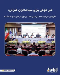 افزایش سرمایه ۲۰۰ درصدی نفت ایرانول از محل سود انباشته