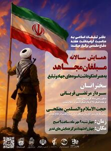 یادواره «مبلغان مجاهد» برگزار می‌شود