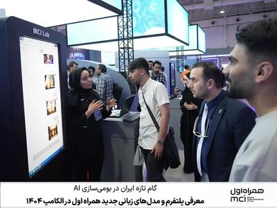 معرفی پلتفرم و مدل‌های زبانی جدید همراه اول در الکامپ 1404