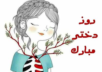 متن تبریک روز جهانی دختر ۱۴۰۴ + عکس نوشته