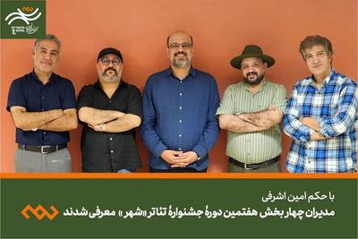 مدیران چهار بخش  جشنواره تئاتر «شهر» معرفی شدند