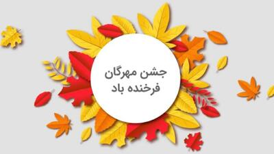 ۲۰ متن زیبا برای پیام تبریک جشن مهرگان ۱۴۰۴ به دوستان و خانواده