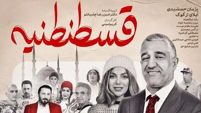 فیلم «قسطنطنیه» برای چه سنی مناسب است؟