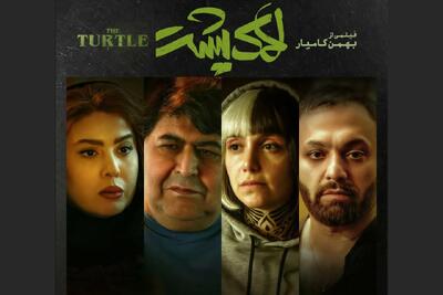 نظرات تماشاگران درباره فیلم سینمایی «لاک پشت» چیست؟