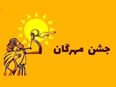 جشن مهرگان ۱۴۰۴ چه روزی است؟ | تاریخ دقیق و آیین‌های باستانی مهرگان